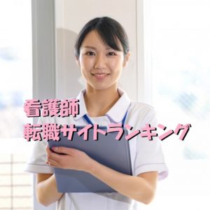看護師さんにオススメの転職サイトランキング